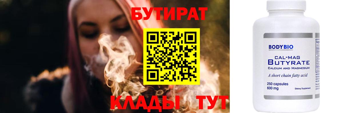 Бутират бутандиол  Вход с VPN  Дедовск 