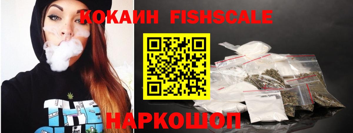 Кокаин Fish Scale Дедовск